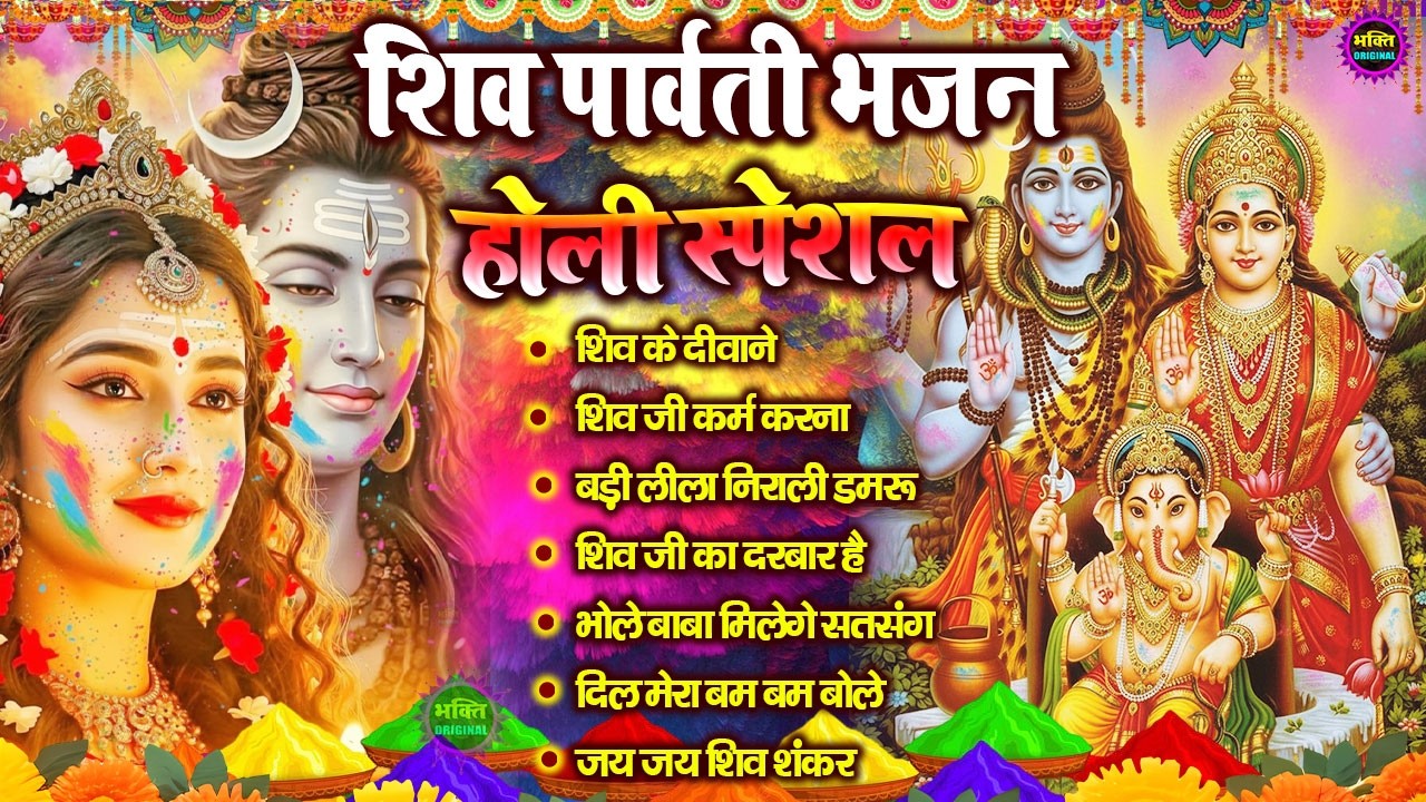 होली स्पेशल भोले बाबा के भजन | भोले बाबा का सुपरहिट भजन | Shiv Bhajan 2026 | Superhit Bholenath