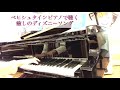 ベヒシュタインピアノで聴く 癒しのディズニーソング