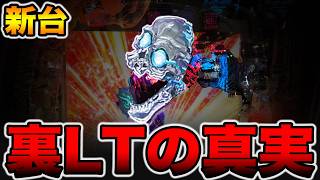 【新台】謎の裏ラッキートリガーの真実。[パチンコ・パチスロ]