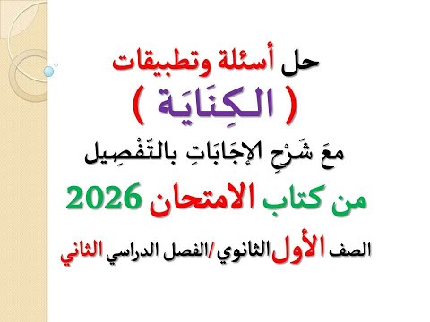 حل أسئلة وتطبيقات الكناية ـ من كتاب الامتحان 2026 ـ الصف الأول الثانوي الفصل الدراسي الثاني حل أسئلة وتطبيقات الكناية ـ من كتاب الامتحان 2026 ـ الصف الأول الثانوي الفصل الدراسي الثاني
