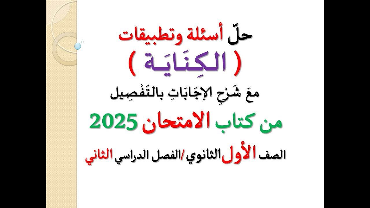 حل أسئلة وتطبيقات ( الكناية ) ـ من كتاب الامتحان 2025 ـ الصف الأول الثانوي / الفصل الدراسي الثاني
