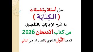 حل أسئلة وتطبيقات ( الكناية ) ـ من كتاب الامتحان 2026 ـ الصف الأول الثانوي / الفصل الدراسي الثاني