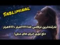 فقط در ۱۱ دقیقه همه انرژیهای منفی رو پاکسازی کن سابلیمینال ۱۱۱۱ ۴۱۷ هرتز فقط در ۱۱ دقیقه همه انرژیهای منفی رو پاکسازی کن سابلیمینال ۱۱۱۱ ۴۱۷ هرتز