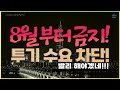 8월부터 금지 투기수요 차단!!