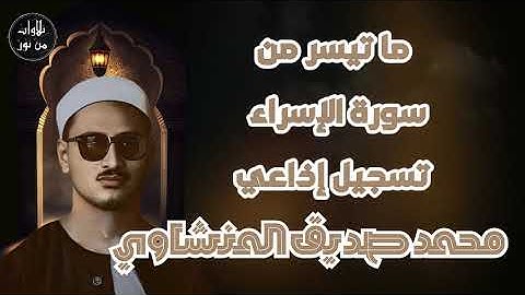 محمد صديق المنشاوي - تلاوة مباركة لما تيسر من سورة الإسراء
