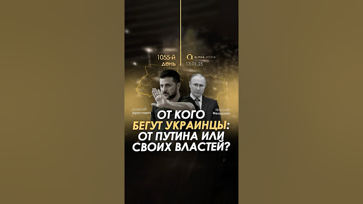 От кого бегут украинцы: от Путина или своих властей? Алексей Арестович
