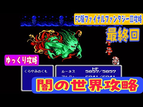 【FC版ファイナルファンタジーⅢ】初攻略最終回　くらやみのくも攻略【闇の世界編】
