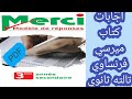 اجابات كتاب ميرسي فرنساوي الصف الثالث الثانوي كتاب الشرح 2022 
