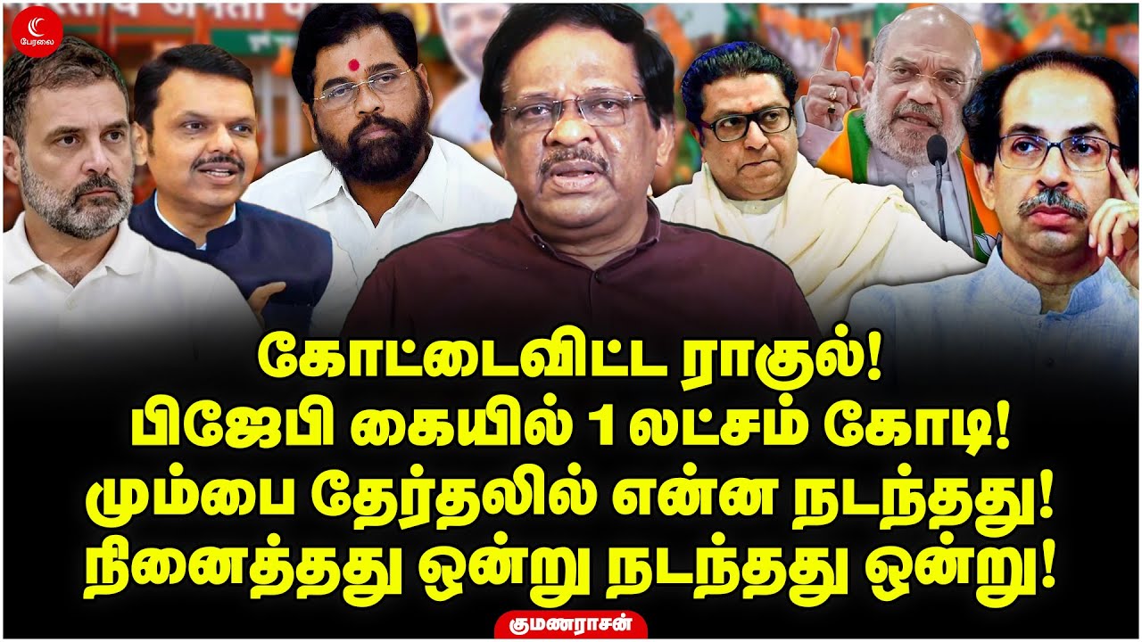 கோட்டைவிட்ட Rahul! பிஜேபி கையில் 1 லட்சம் கோடி! Mumbai தேர்தலில் என்ன நடந்தது! Kumanarasan | BJP