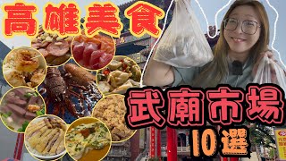 [跪妃菜市仔9]高雄美食 武廟市場美食10選 美國大香腸 豬血湯 千層大餅 鴨肉飯 腸粉 油飯 臭豆腐 生魚片 武廟美食就在這裡啦 巷弄美食 銅板小吃