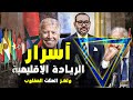 كيف تمكن المغرب من فك شفرة المثلث المقلوب أسرار التحكم 