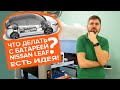 Что делать с батареей Nissan Leaf? Есть идея!