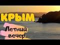 ЛЕТНИЙ ВЕЧЕР В КРЫМУ ПОС. ОРДЖОНИКИДЗЕ.