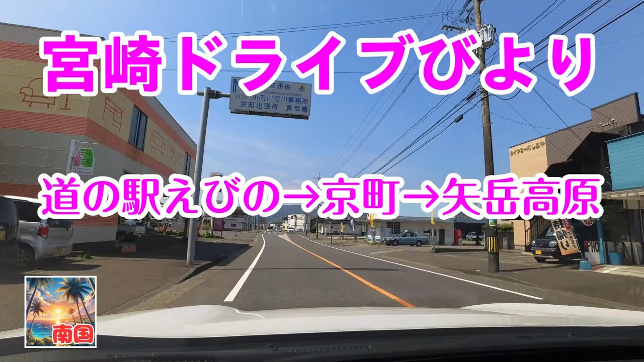 【宮崎ドライブ】宮崎県えびの市編　道の駅えびのから京町を経由し矢岳高原までドライブ　車載動画　自動車と乗り物　ドライブレコーダー