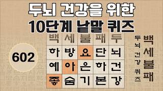 두뇌 건강을 위한 10단계 숨은 단어 찾기 - 602편 [숨은단어찾기, 치매예방퀴즈, 뇌운동 훈련, 낱말퀴즈, Korean Hidden word Quiz] screenshot 5