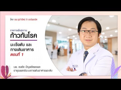 ก้าวทันโรค ระบบทางเดินอาหารและมะเร็งตับ ตอนที่ 1