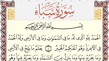 سورة سبأ مكتوبة القارئ ياسر القرشي Surah Sabaa برواية شعبة عن عاصم