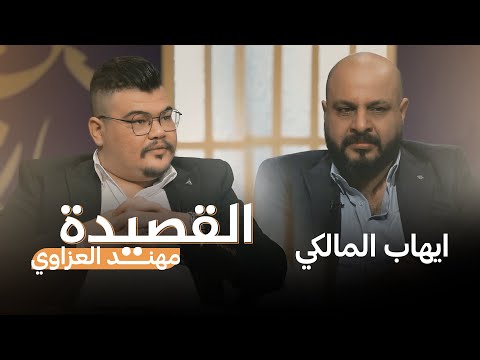 قصائد الشاعر ايهاب المالكي في برنامج القصيدة