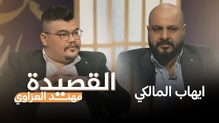 قصائد الشاعر ايهاب المالكي في برنامج القصيدة