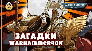 Загадки и малоизвестные факты мира Warhammer 40,000 | Выпуск 3