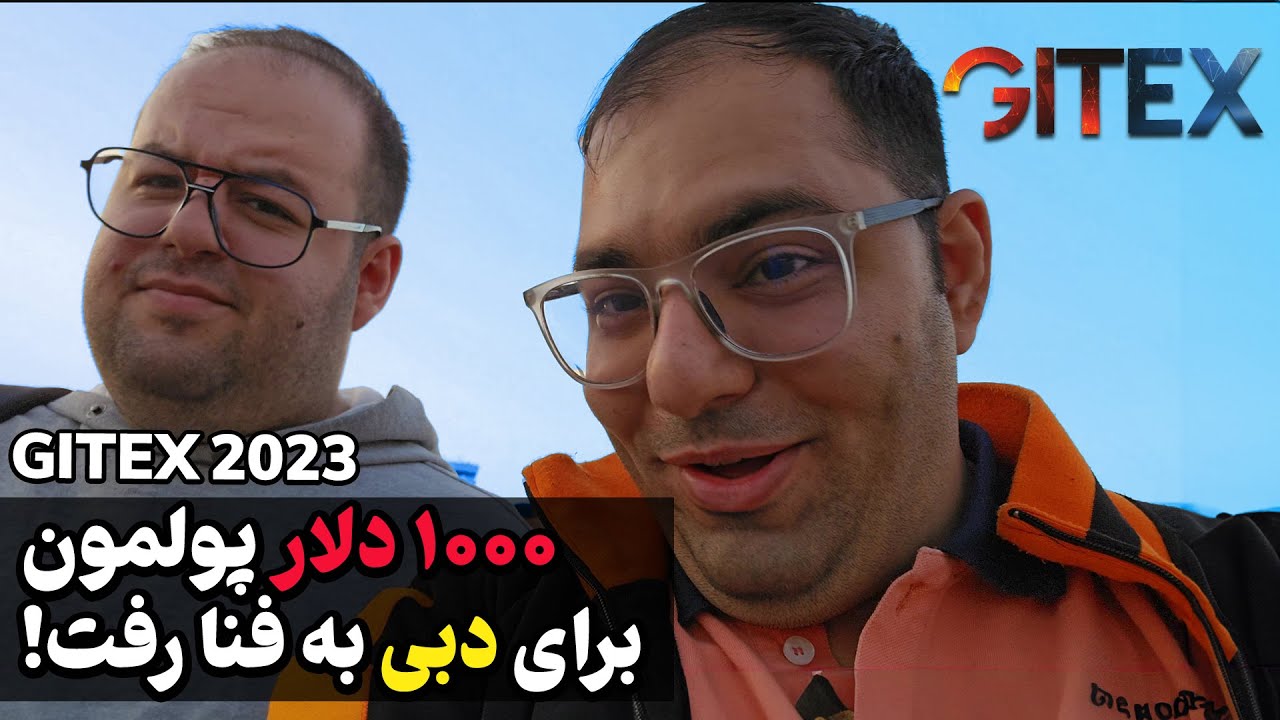 تو بزرگ‌ترین نمایشگاه تکنولوژی دبی چه خبره؟🤔