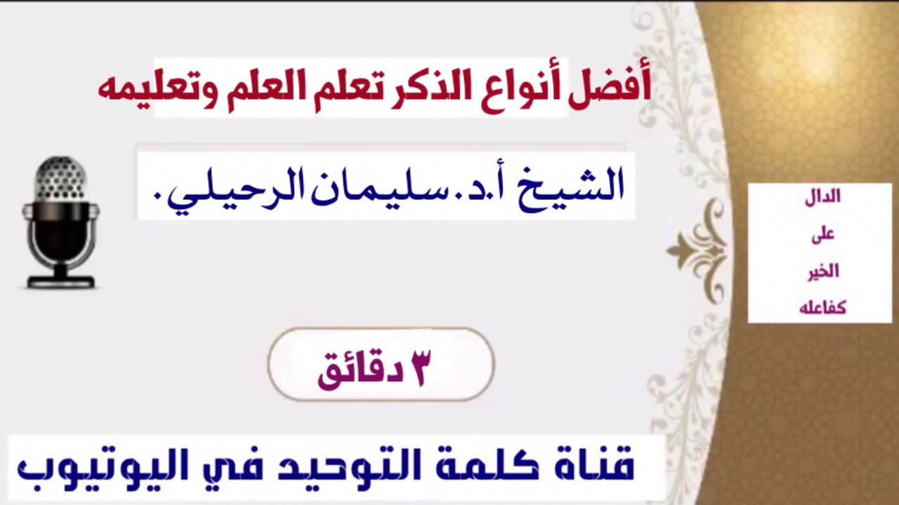 الشيخ أ.د. سليمان الرحيلي : أفضل أنواع الذكر تعلم العلم وتعليمه