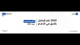 الحق في محاكمة عادلة ركيزة أساسية لحقوق الإنسان بالنظام العالمي ومصر لا تلتزم به