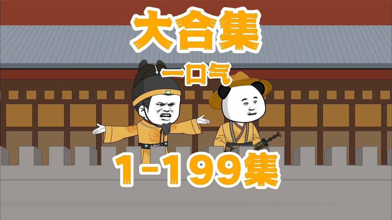 1-199集超长大合集，耗时一年半载，请尽情享用