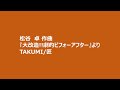Matsutani Suguru TAKUMI Matsutani Suguru TAKUMI