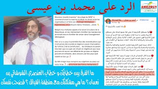 Réponse à Mohamed Benaissa #Rachad #رشاد