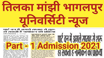 Tilka Manjhi Bhagalpur University Part 1 admission news | BA BSc BCom Admission 2021 TMBU Bhagalpur