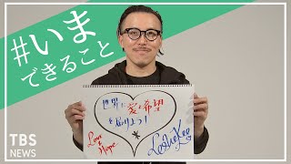「世界に愛と希望を届けよう」写真家　レスリー・キーさんの【#いまできること】