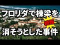 2021年1月26日 フロリダで棟梁を消そうとした事件 続報