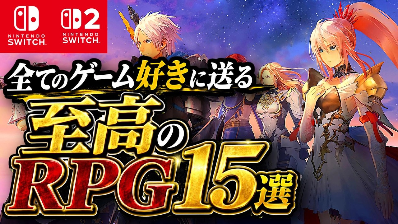 【おすすめゲーム】ガチでおすすめ！至高のRPG 15選【switch/switch2】