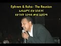 Ephrem & Roha - The Reunion - ኤፍሬምና ሮሀ እንደገና - 2015