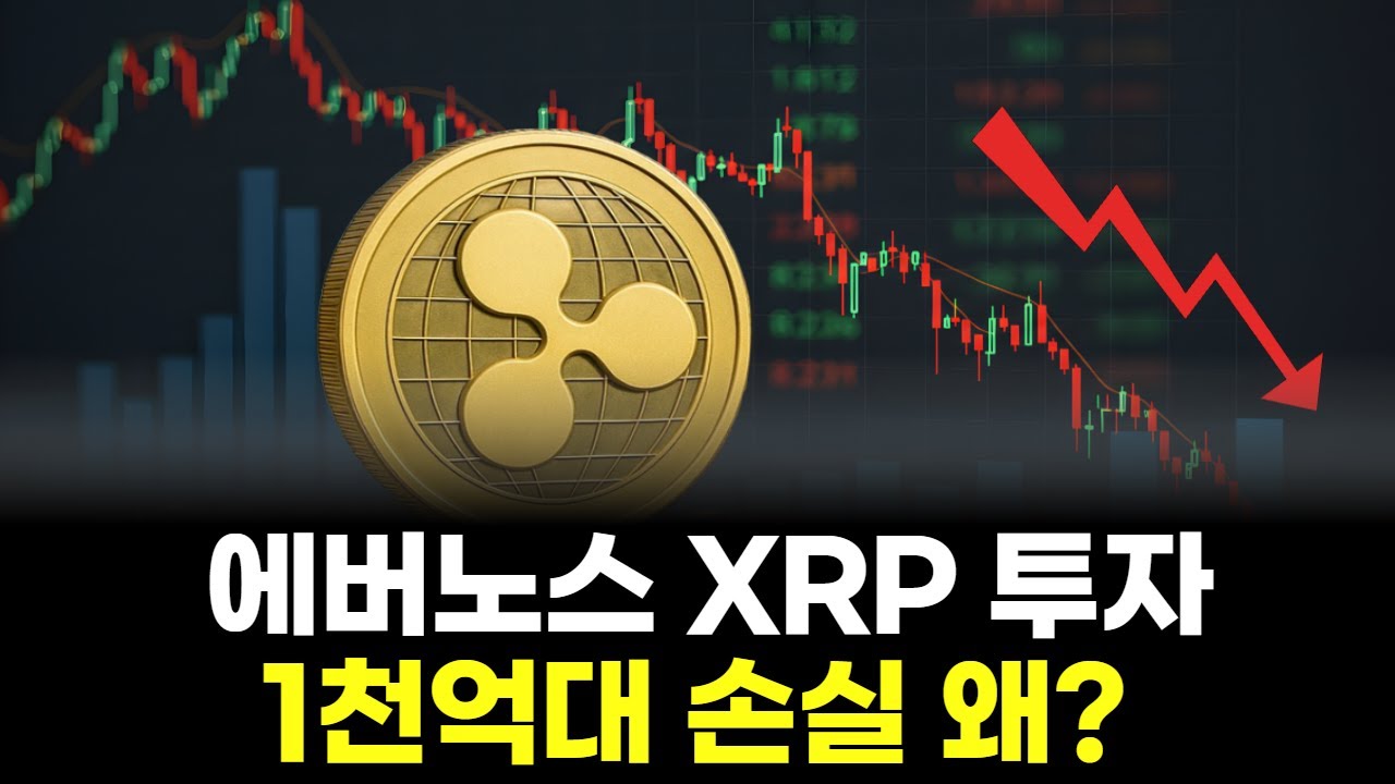 에버노스 XRP 투자, 1천억대 손실 왜?