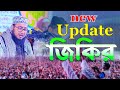 New update  mufti jahirul islam foridi jikir 2023