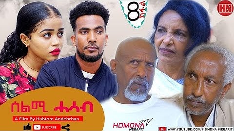 HDMONA -  Part 8 - ሰልሚ ሓሳብ ብ ሃብቶም ዓንደብርሃን Selmi Hasab by Habtom Andebrhan - New Eritrean Drama 2021