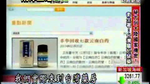 云南白药惊爆含毒! 严重恐引发生命危险 - 天天要闻