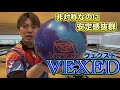 Radical【VEXED】ヴェクスト投げてみた！
