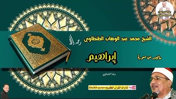 #نوادر_التجلياااات ماتيسر من سورة #إبراهيم الشيخ محمد عبد الوهاب#الطنطاوي رحمه الله