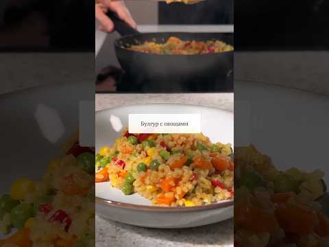 Булгур с овощами #shorts