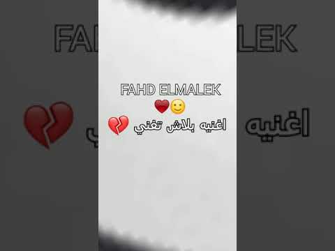 اغنيه بلاش تغني رأب حزين