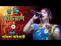 O ki garial  latika adhikari  goalparia lokgeet  rajbongshi song  bhawaiya gaan