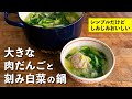 この時期の鍋はこれで決まり！しみじみおいしい、大きな肉だんごと刻み白菜の鍋 | 栗原心平
