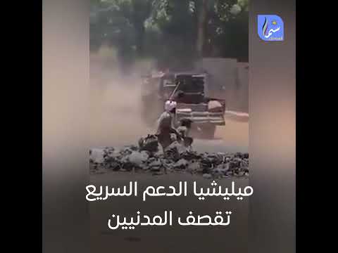 مجرمو الجنجويد يستهدفون منازل المدنيين السودانيين بصواريخ الكاتيوشا