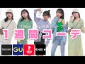 【プチプラ】骨格ウェーブが着る春の1週間コーデ!🌸