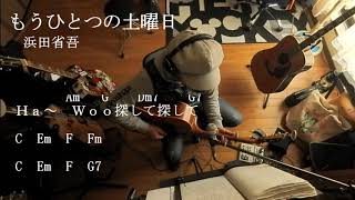 もうひとつの土曜日 浜田省吾ギターコード付き Youtube もうひとつの土曜日 浜田省吾ギターコード付き Youtube