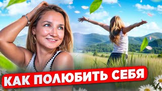 КАК ПОЛЮБИТЬ СЕБЯ | Внутренний диалог: что я говорю о себе и что я думаю о себе?