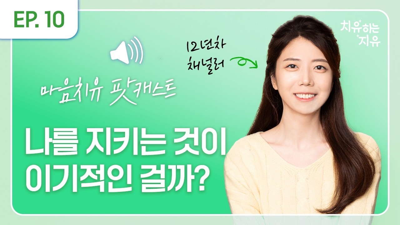 거절이 두려운 당신에게🛡️ 죄책감 없이 나를 지키는 법 | #10 나를 드러내기, 부부 조언, 감정정화의 이점, 타인 평가🗣️